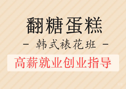 西安新梦想教育_西安翻糖蛋糕韩式裱花班
