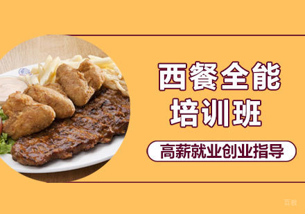 西安西餐全能班课程