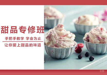西安甜品专修班课程