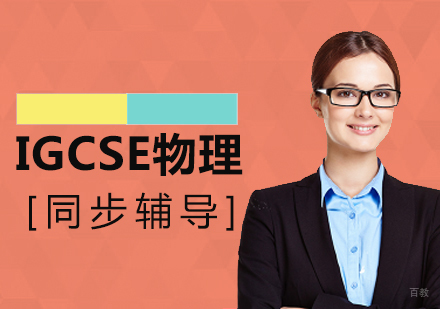 上海IGCSE物理同步辅导