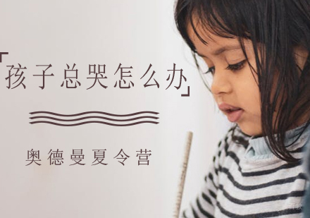 孩子总哭怎么办
