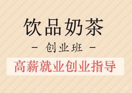 西安新梦想教育_西安饮品奶茶创业班