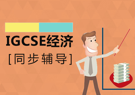 上海IGCSE经济培训