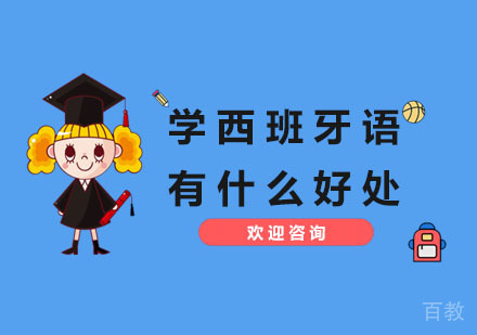 学西班牙语有什么好处?