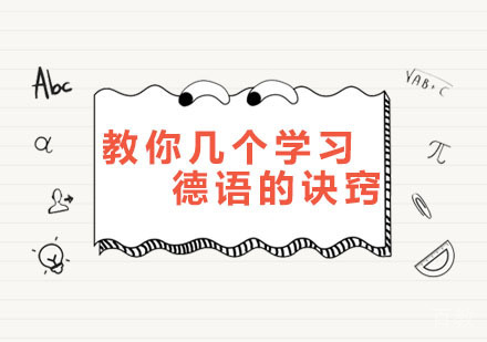教你几个学习德语的诀窍