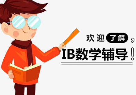 上海IB课程IB数学同步辅导