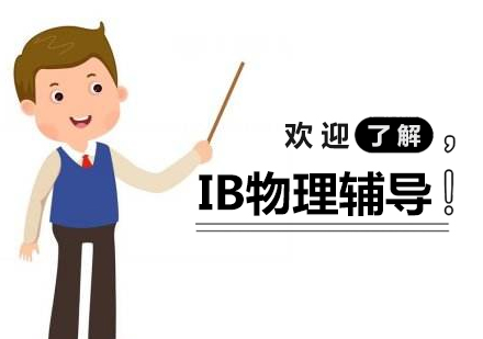 上海IB课程IB物理同步辅导