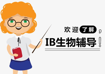 上海IB课程IB生物辅导