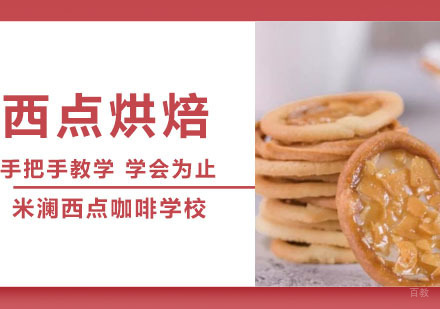 合肥西点烘焙培训