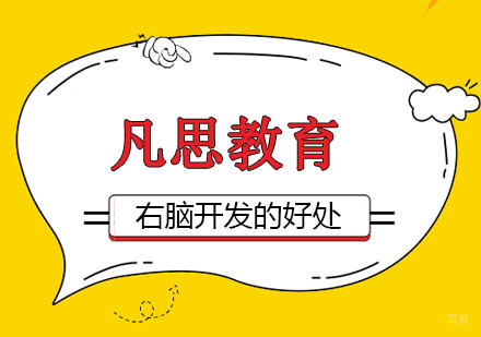 合肥右脑开发对少儿的好处
