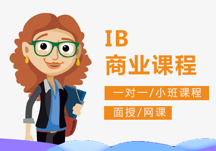 上海IB课程IB商业课程辅导
