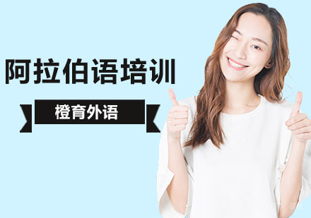 北京阿拉伯语培训班