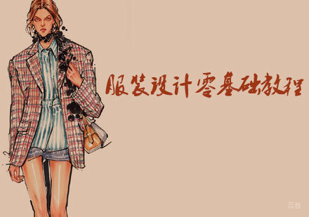 如何从零基础开始学习服装设计-天津书玉苑