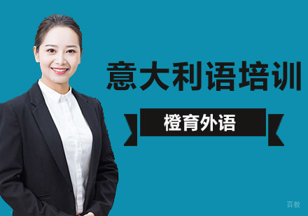北京意大利语辅导班