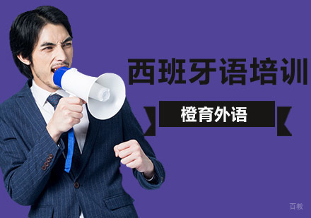 北京西班牙语培训班