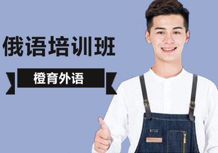 北京俄语培训班