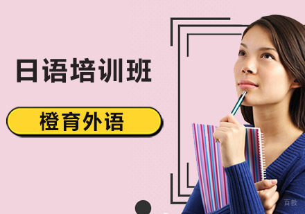 北京日语培训班
