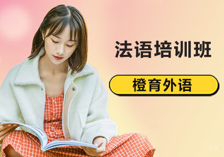 北京法语培训班