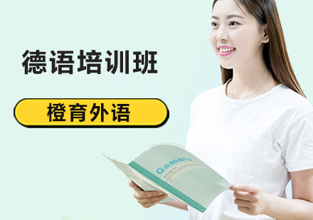 北京德语培训班