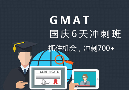 上海GMAT-GMAT国庆6天冲刺班,冲刺700+