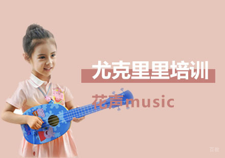 上海花声music_上海尤克里里培训