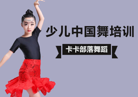 北京少儿中国舞培训班