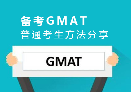 上海GMAT-普通考生备考GMAT考试的方法分享