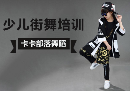 北京少儿街舞培训班