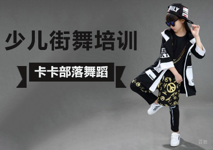 北京少儿街舞培训班