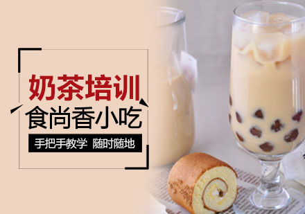 西安饮品奶茶培训课程