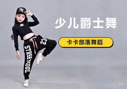 北京少儿爵士舞培训班
