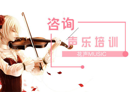 上海花声music_上海声乐培训