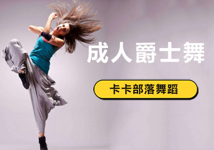 北京成人爵士舞蹈培训班