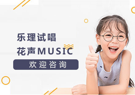 上海花声music_上海乐理试唱