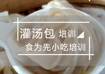 杭州灌汤包