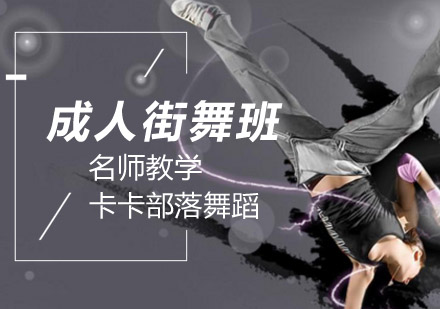 北京成人街舞培训班