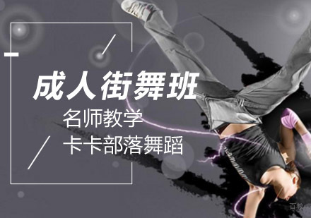 北京成人街舞培训班