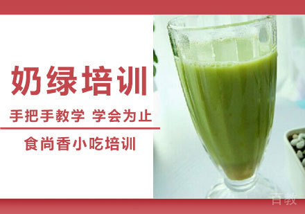 奶绿培训课程