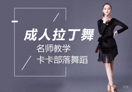 北京成人拉丁舞培训班