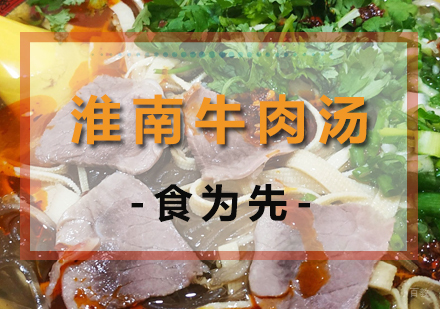 杭州淮南牛肉汤