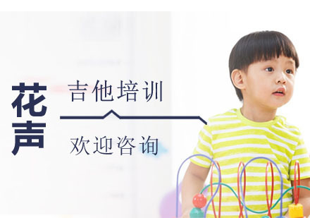 上海花声music_上海吉他培训
