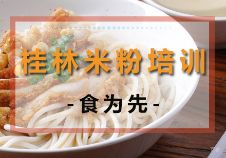 杭州桂林米粉