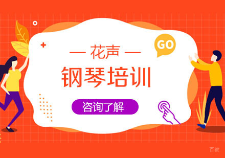 上海花声music_上海钢琴培训