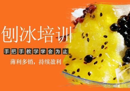 西安刨冰培训课程