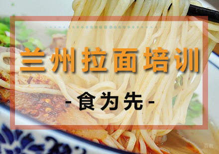 杭州兰州拉面