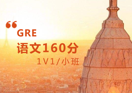 上海GREGRE语文培训班「160分」