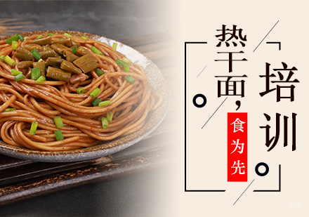杭州热干面