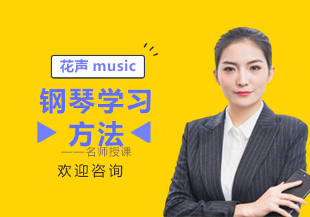 上海乐器-钢琴学习方法
