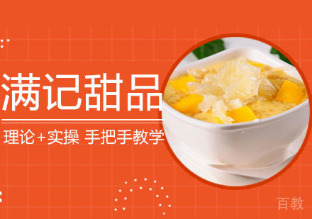 西安满记甜品培训课程
