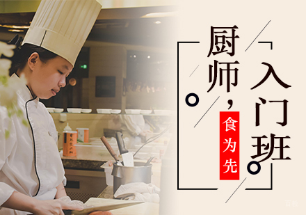 杭州厨师入门班